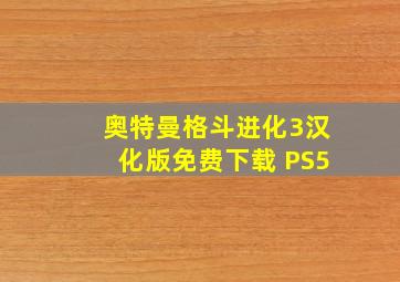 奥特曼格斗进化3汉化版免费下载 PS5